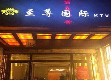 云霄哪个KTV真空陪酒妹子服务好-至尊国际KTV消费价格服务点评